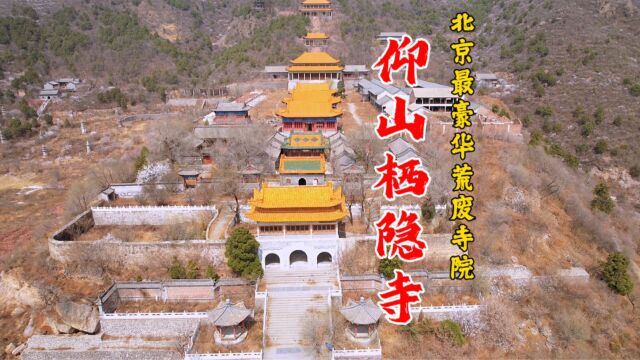 “京西紫禁城”北京最大奢华烂尾寺院栖隐寺探险,令人震撼