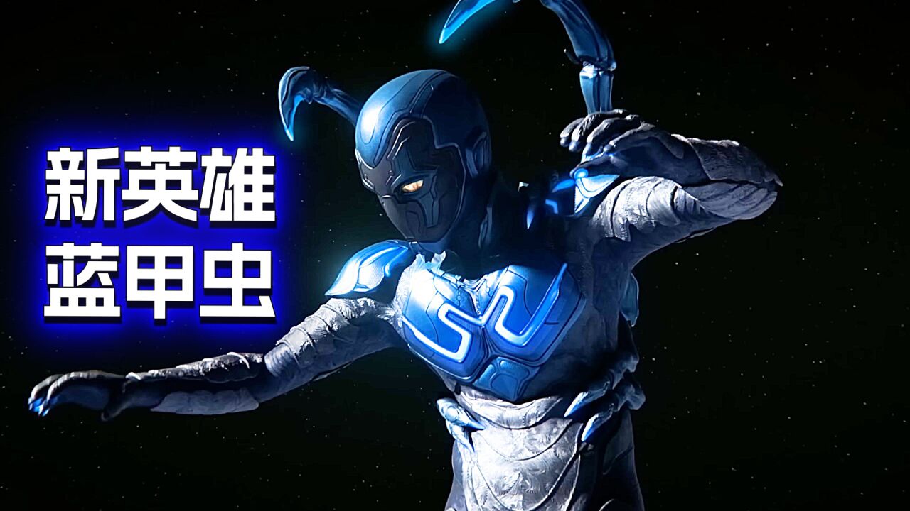 dc新英雄"蓝甲虫"强势来袭,来盘点下他的超能力吧!