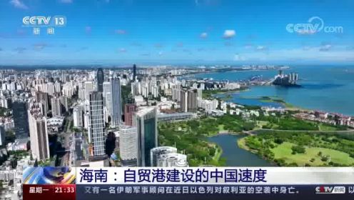 海南：自贸港建设的中国速度