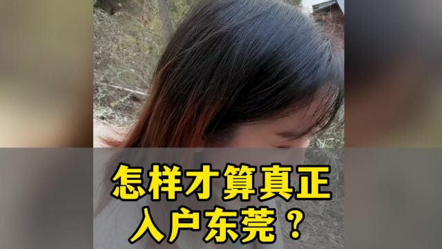 什么才是真正的入户东莞?怎么才算落户东莞#落户东莞#东莞入户#