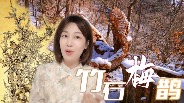 三只鹊鸟取姿不同,水墨写意极富生动——陈嘉言的《竹石梅鹊图》