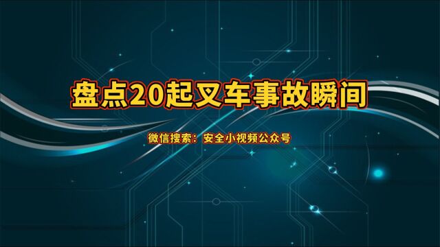 盘点20起叉车事故