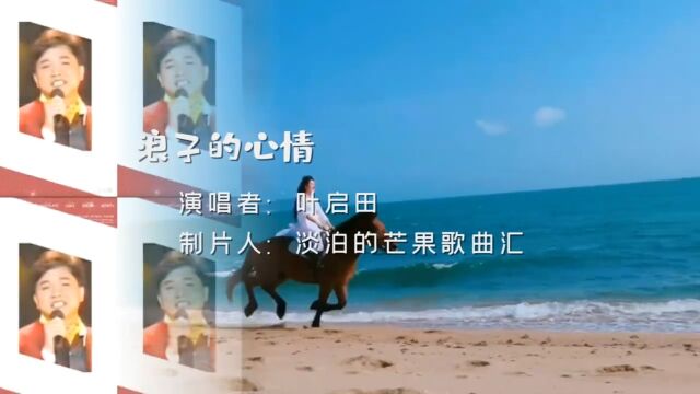 叶启田演唱一首经典闽南语歌曲《浪子的心情》,唱出多少浪子心声