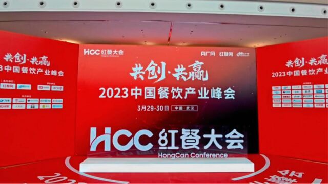 华鼎供应链受邀出席2023中国餐饮产业峰会