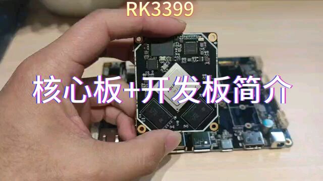 RK3399核心板+开发板简介