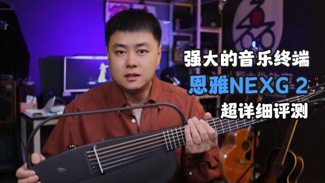 【小磊评测】强大的移动音乐终端,恩雅NEXG2评测