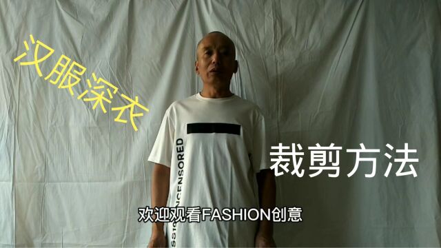 汉服(直裾深衣)裁剪方法与技巧——FASHION创意