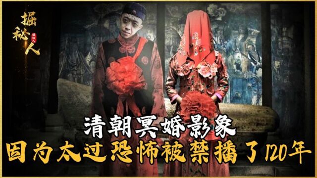 全世界唯一仅存的清朝冥婚影象,因为太过恐怖,被禁播了120年