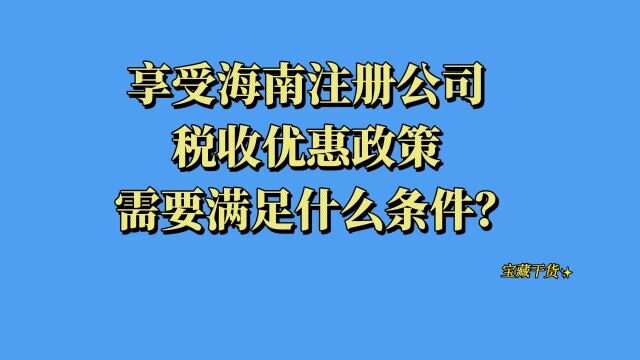 2023享受自贸港15%企业所得税的优惠条件解读