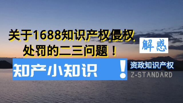 杭州版权律师:关于1688知识产权侵权处罚的二三问题!