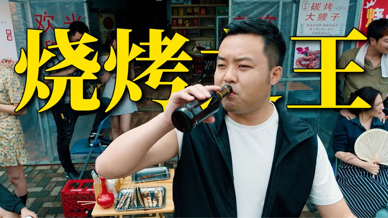 (全网)烧烤之王