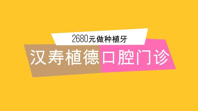 「看牙选植德」汉寿植德口腔医院最新介绍种植牙/矫正低至2680元