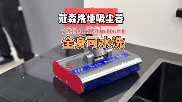 干湿全能!戴森洗地吸尘器V12 Detect Slim Nautik 拆洗教程