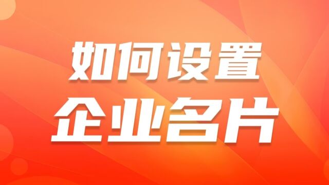 邦阅网运营  如何设置企业名片