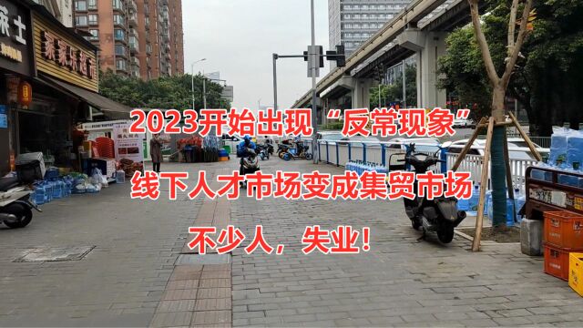 2023反常现象开始了,线下人才市场变成集贸市场,路边违停成堆!