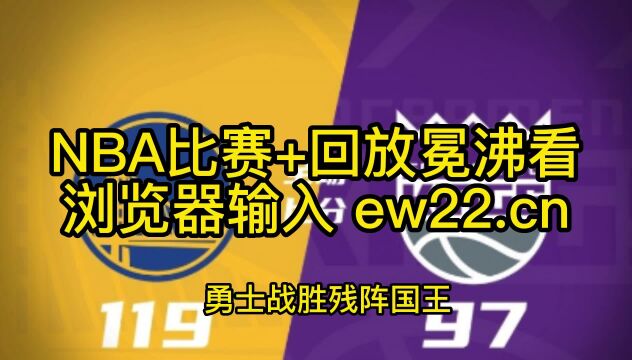 NBA官方高清回放:勇士vs国王(NBA官方)全场回放录像中文高清视频观看勇士战胜残阵国王