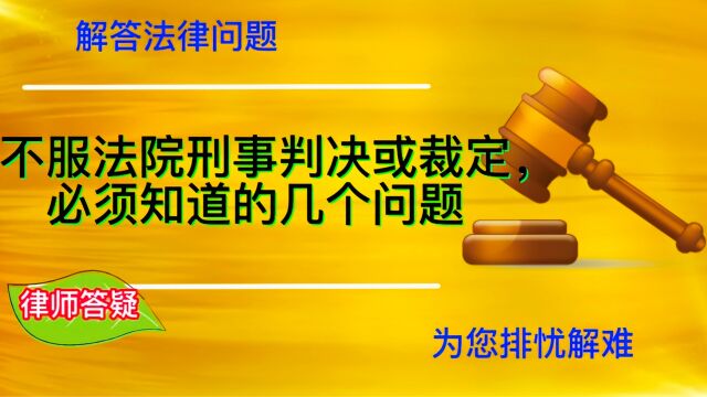 不服法院的刑事判决或裁定,必须要知道这样几个问题