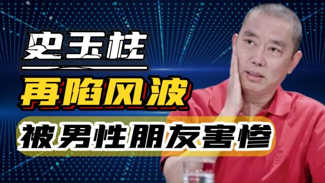 史玉柱被强制执行18亿,自爆交往100多位男性朋友,被“害惨”了