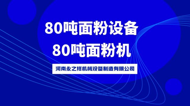 80吨面粉设备、80吨面粉机