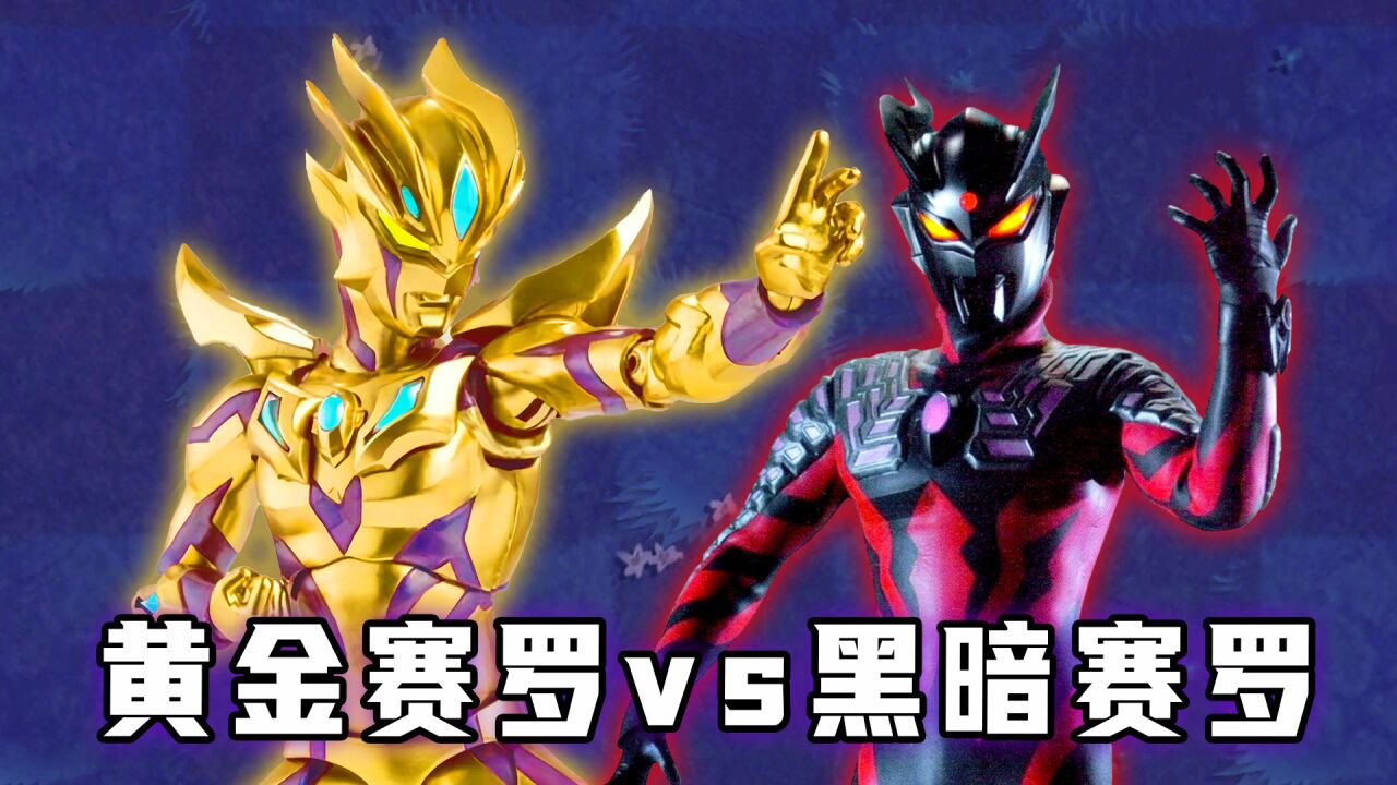 植物大战僵尸:贝利亚夺舍赛罗奥特曼!关键时刻觉醒黄金无限形态