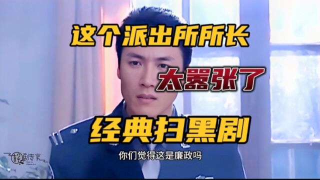 警中警:这个派出所所长太嚣张了,经典扫黑剧