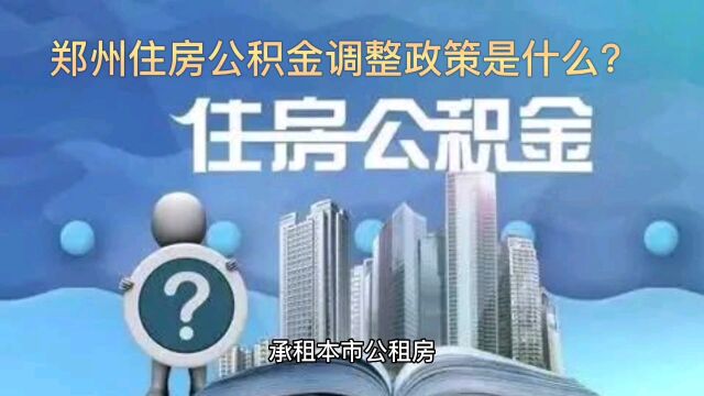 郑州住房公积金调整政策是什么