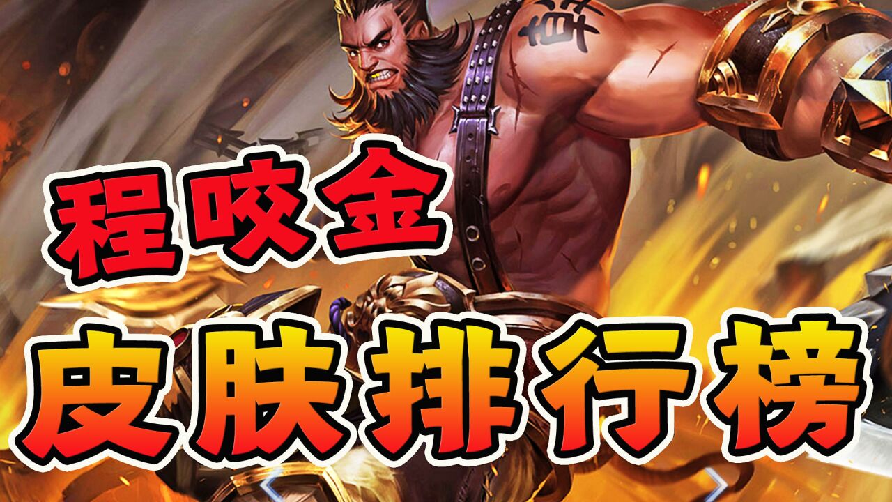 盘点程咬金皮肤排行榜,排在第一位的绝对是众望所归!