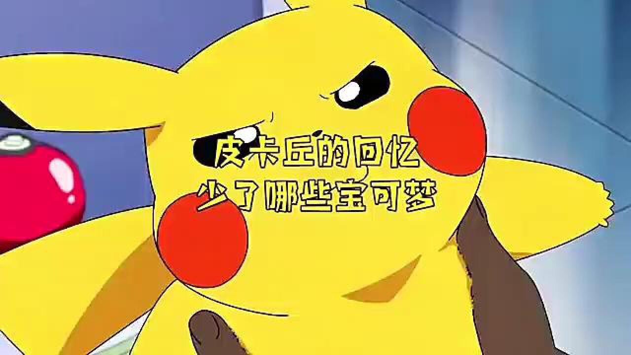 1皮神的回忆少了的宝可梦,你知道几个?#精灵宝可梦#神奇宝贝_高清1080P在线观看平台_腾讯视频