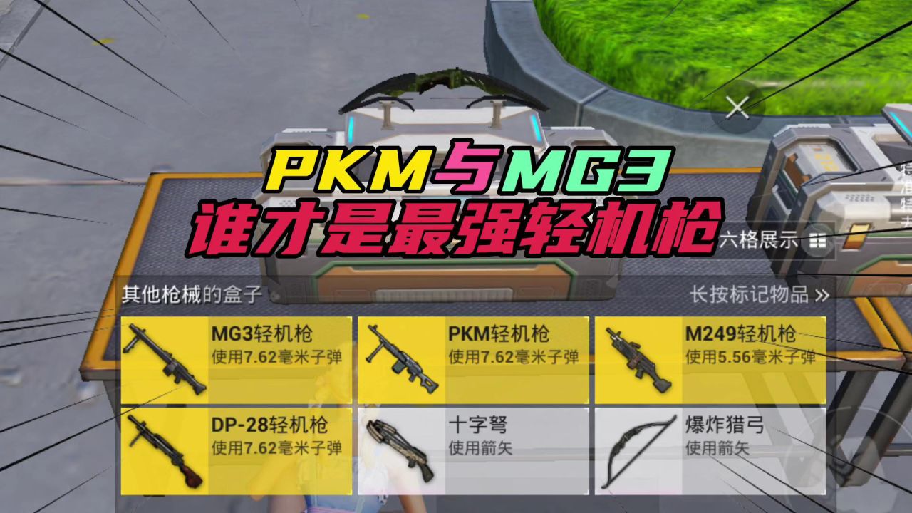 和平精英：PKM与MG3，谁才是最强轻机枪？