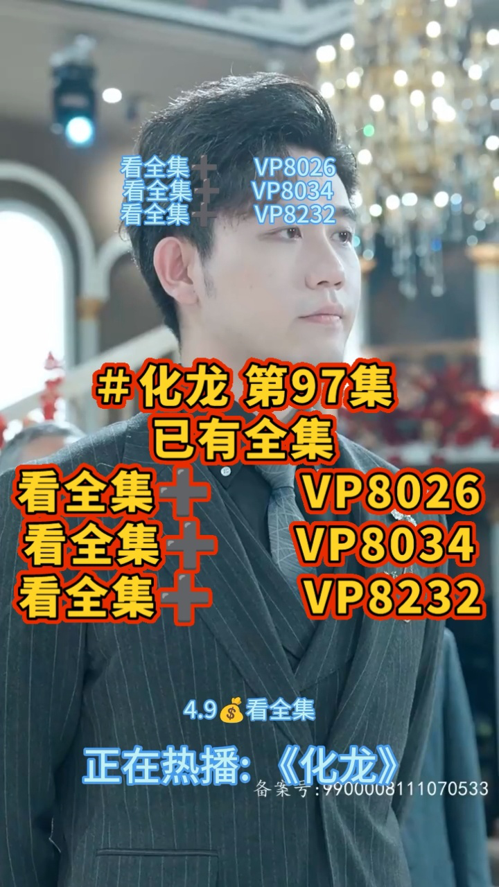 #化龙第97集已有全集#短剧_腾讯视频}