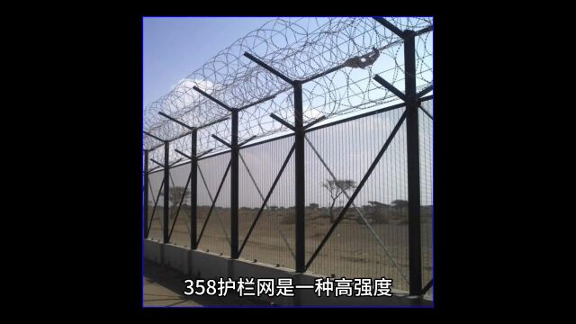 358护栏 防爬网监狱围网358护栏的相关介绍