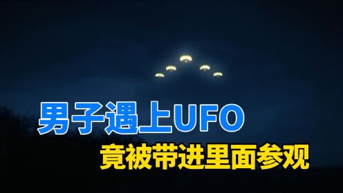 警员被带进UFO参观 出来后第一件事就是辞职 看到了啥