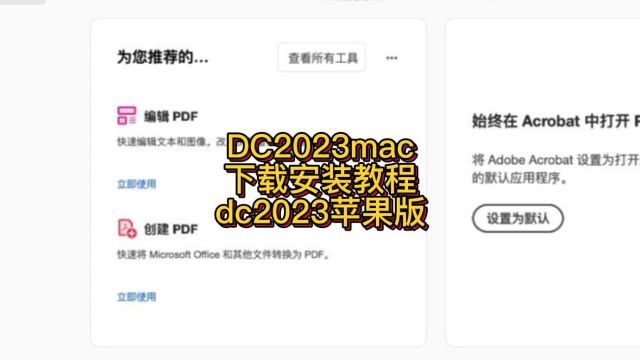 Mac版Acrobat Pro DC 2023版下载永久使用 Mac版dc2023安装教程