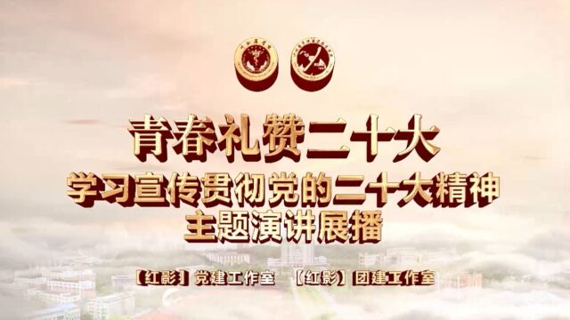 “红影”微团课|青春礼赞二十大,学习贯彻党的二十大精神主题展播(一)