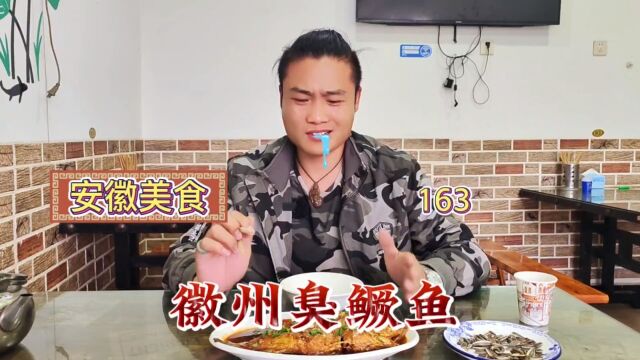 安徽美食“臭鳜鱼”这神仙般的味道!绝了