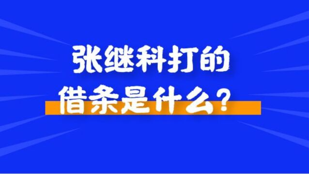 张继科500万元借款合同曝光,你知道借条和欠条有什么区别吗?