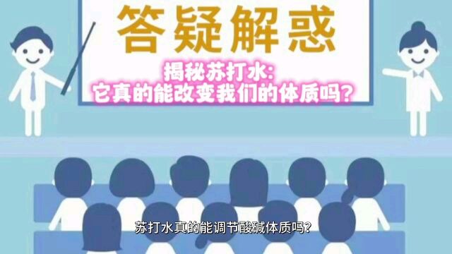 揭秘苏打水:它真的能改变我们的体质吗?