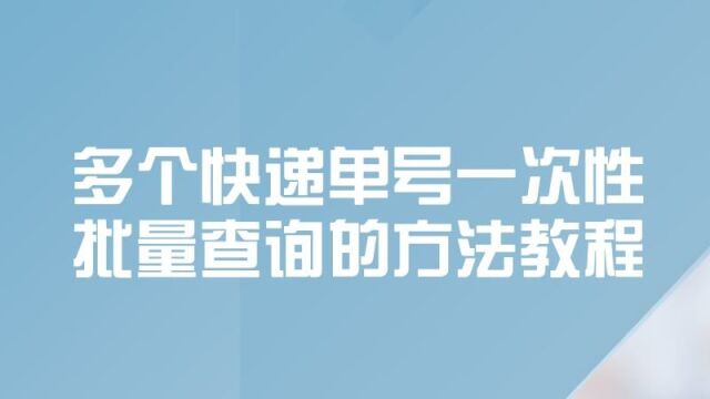 快递查询方法,教你一次性查询全部单号物流并进行筛选