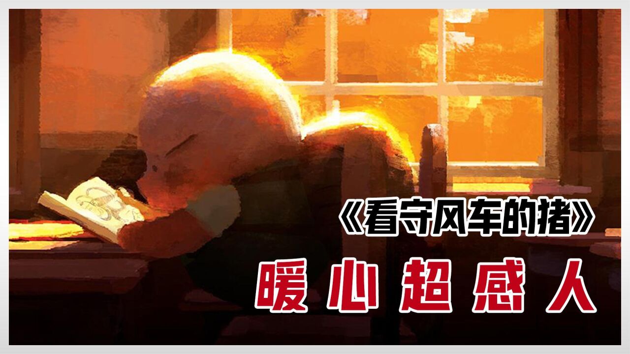 治愈麻了!8.8分《好看的动漫》_黑雾终将驱散,光明终会到来!_高清1080P在线观看平台_腾讯视频