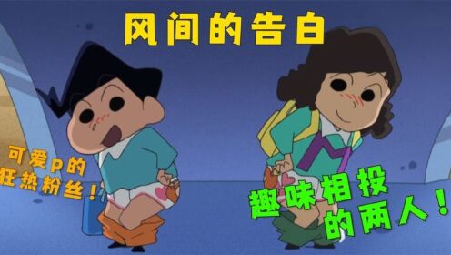 蜡笔小新:风间终于遇到了一位趣味相投的朋友!最终还是要分开!_高清1080P在线观看平台_腾讯视频