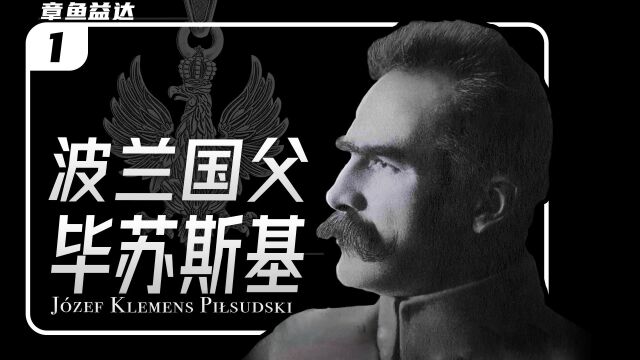 波兰国父、第一元帅与独裁者:毕苏斯基1