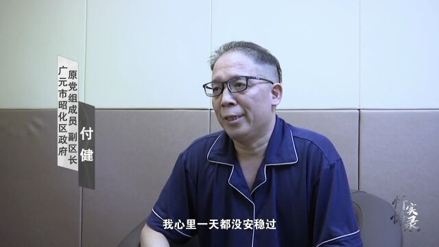 忏悔实录丨付健:奢靡无度给了我政治生涯、个人生活毁灭性打击!