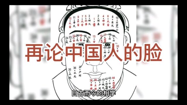 再论中国人的脸