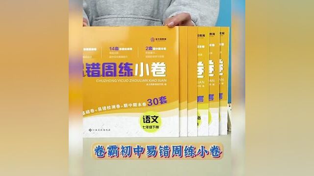 2023版金太阳卷霸初中易错周练小卷七年级上下册语文数学英语政治历史生物全套人教版 初中7年级下册基础必期中期末检测试卷练习册