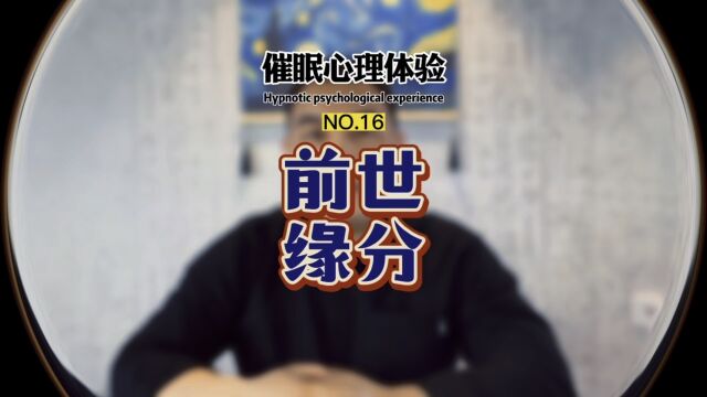 跟随 #催眠 的引导,带你看到你和Ta的缘来缘往. #心理学