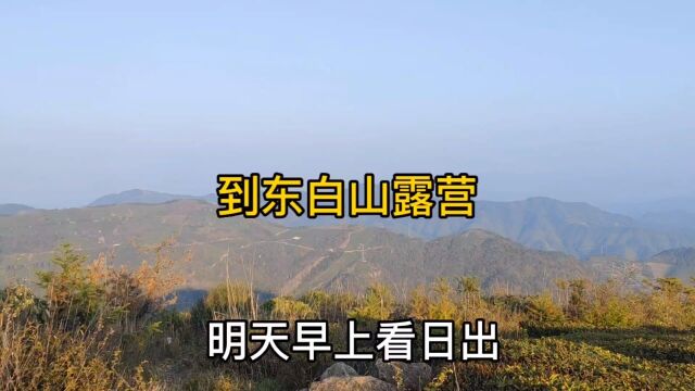 第一次在东白山露营.明天早上早起看日出.东白山位于浙江中部海拔1194米.