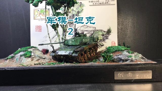 军模处女作轻型坦克M41斗牛犬2 坦克拼装