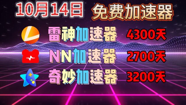 【10月14日】 雷神、 NN、奇妙加速器共有免费时长10200天可领取