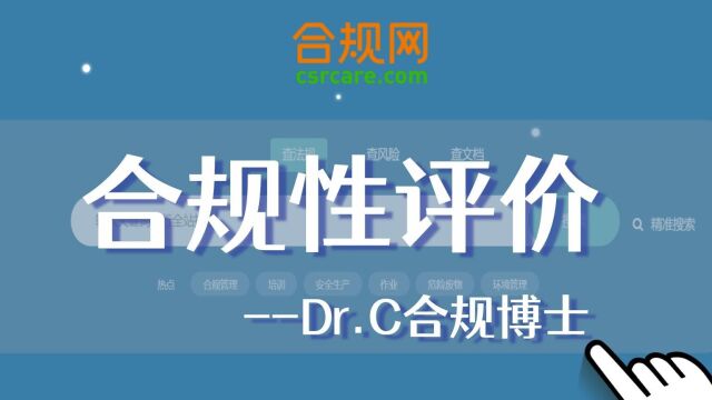 合规管理全流程Dr.C合规博士