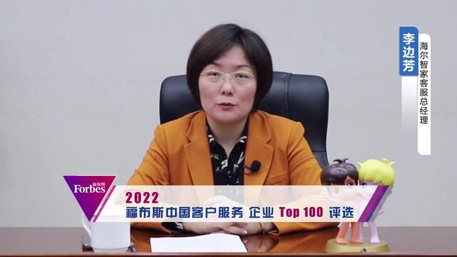 【2022福布斯中国客户服务企业Top 100评选】活动寄语海尔智家客服总经理李边芳 女士